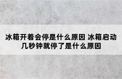 冰箱开着会停是什么原因 冰箱启动几秒钟就停了是什么原因